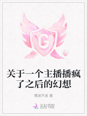 关于一个主播播疯了之后的幻想在线阅读