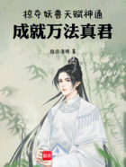 掠夺妖兽天赋神通,成就万法真君在线阅读