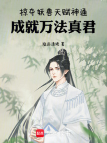 掠奪妖獸天賦神通,成就萬法真君