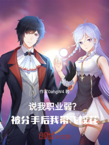 說我職業(yè)弱？被分手后我?guī)эw校花
