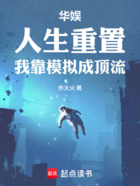 华娱:人生重置,我靠模拟成顶流在线阅读