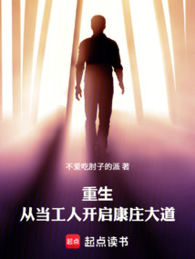 重生：從當(dāng)工人開(kāi)啟康莊大道
