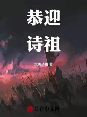 恭迎诗祖在线阅读