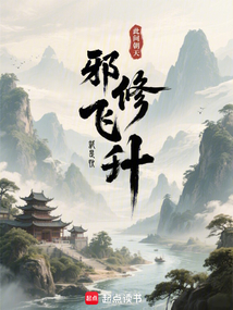 邪修飛升就是快!