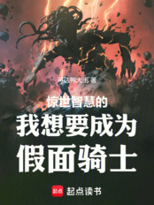 惊世智慧的我想要成为假面骑士！在线阅读