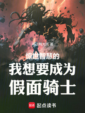 惊世智慧的我想要成为假面骑士!在线阅读