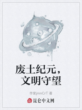 废土纪元，文明守望在线阅读