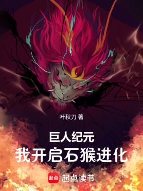 巨人纪元,我开启石猴进化在线阅读