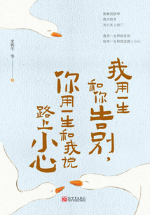 我用一生和你告別，你用一生和我說路上小心