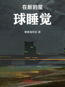 在新的星球睡覺