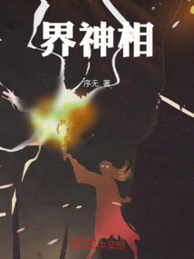 界神相