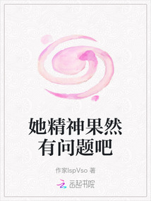 她精神果然有問(wèn)題吧
