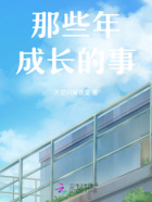 那些年成長的事在線閱讀