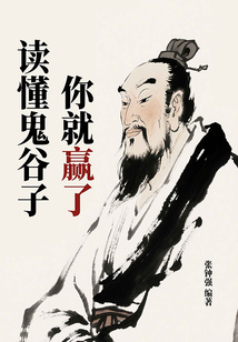 讀懂鬼谷子你就贏了