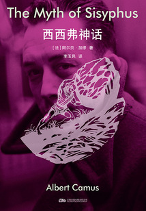 西西弗神话