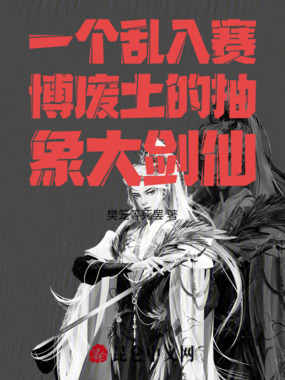 一个乱入赛博废土的抽象大剑仙在线阅读