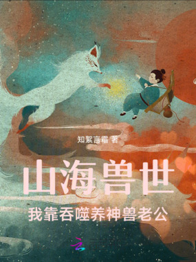 山海兽世:我靠吞噬养神兽老公在线阅读