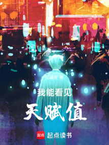 我能看见天赋值 cover