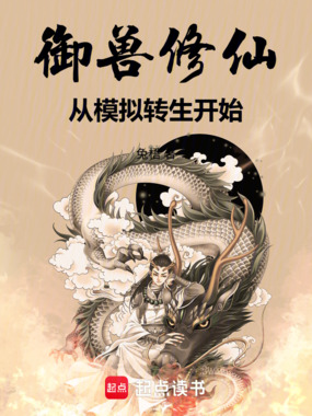 御兽修仙：从模拟转生开始在线阅读