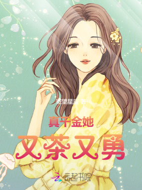 真千金她又茶又勇在线阅读