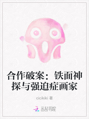 合作破案：铁面神探与强迫症画家在线阅读