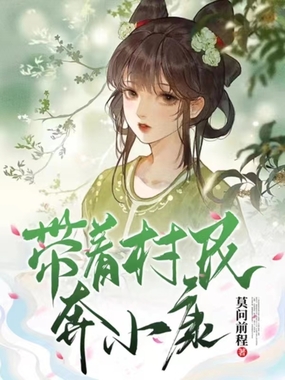 带着村民奔小康在线阅读