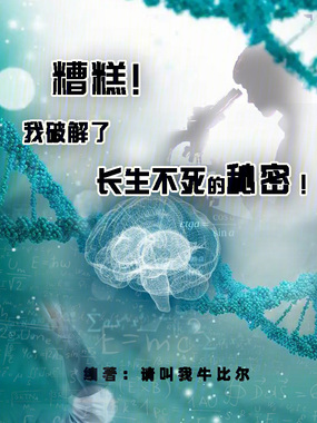 糟糕!我破解了长生不死的秘密!在线阅读
