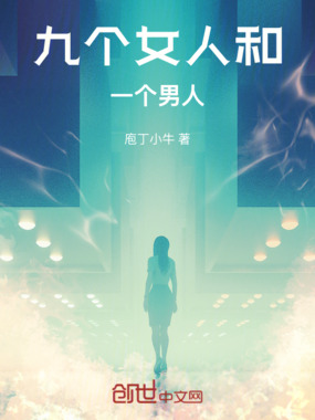 九个女人和一个男人在线阅读