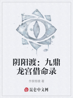 阴阳渡：九鼎龙宫借命录在线阅读