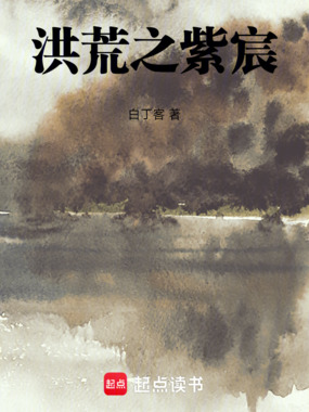 洪荒之紫宸在线阅读