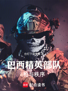 巴西精英部队，枪与秩序在线阅读