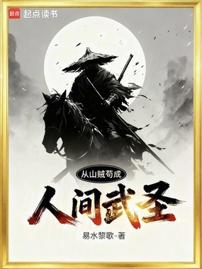 从山贼苟成人间武圣在线阅读
