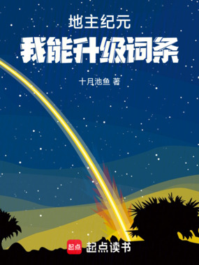 地主纪元：我能升级词条在线阅读