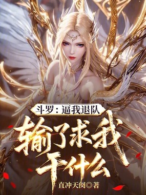 斗罗：逼我退队，输了求我干什么在线阅读