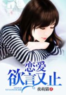 戀愛欲言又止