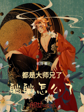 都是大师兄了,躺躺怎么了在线阅读