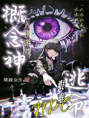 概念神入侵游戏,NPC艰难逃命在线阅读