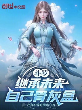 斗罗：继承未来自己骨灰盒在线阅读