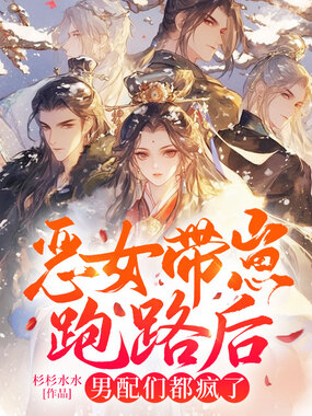 恶女带崽跑路后男配们都疯了在线阅读