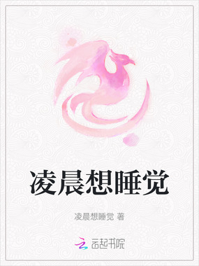 凌晨想睡觉在线阅读