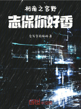 柯南之宫野志保你好香在线阅读