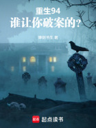 重生94：谁让你破案的？在线阅读