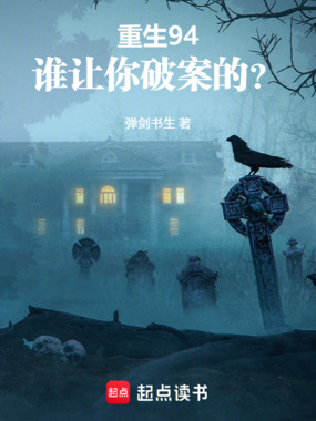 重生94：谁让你破案的？在线阅读