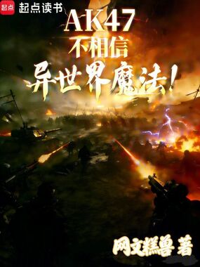 AK47不相信异世界魔法!在线阅读
