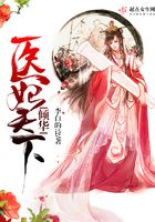 傾華醫妃天下在線閱讀