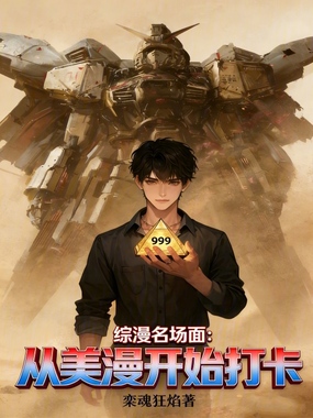 综漫名场面：从美漫开始打卡在线阅读