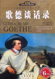 歌德談話錄