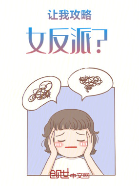 让我攻略女魔头？在线阅读