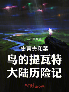 史蒂夫和菜鸟的提瓦特大陆历险记在线阅读