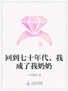 回到七十年代,我成了我奶奶在线阅读